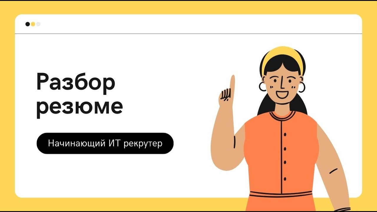 Разбор резюме начинающего IT-рекрутера: Опыт в разработке, дыры в резюме
