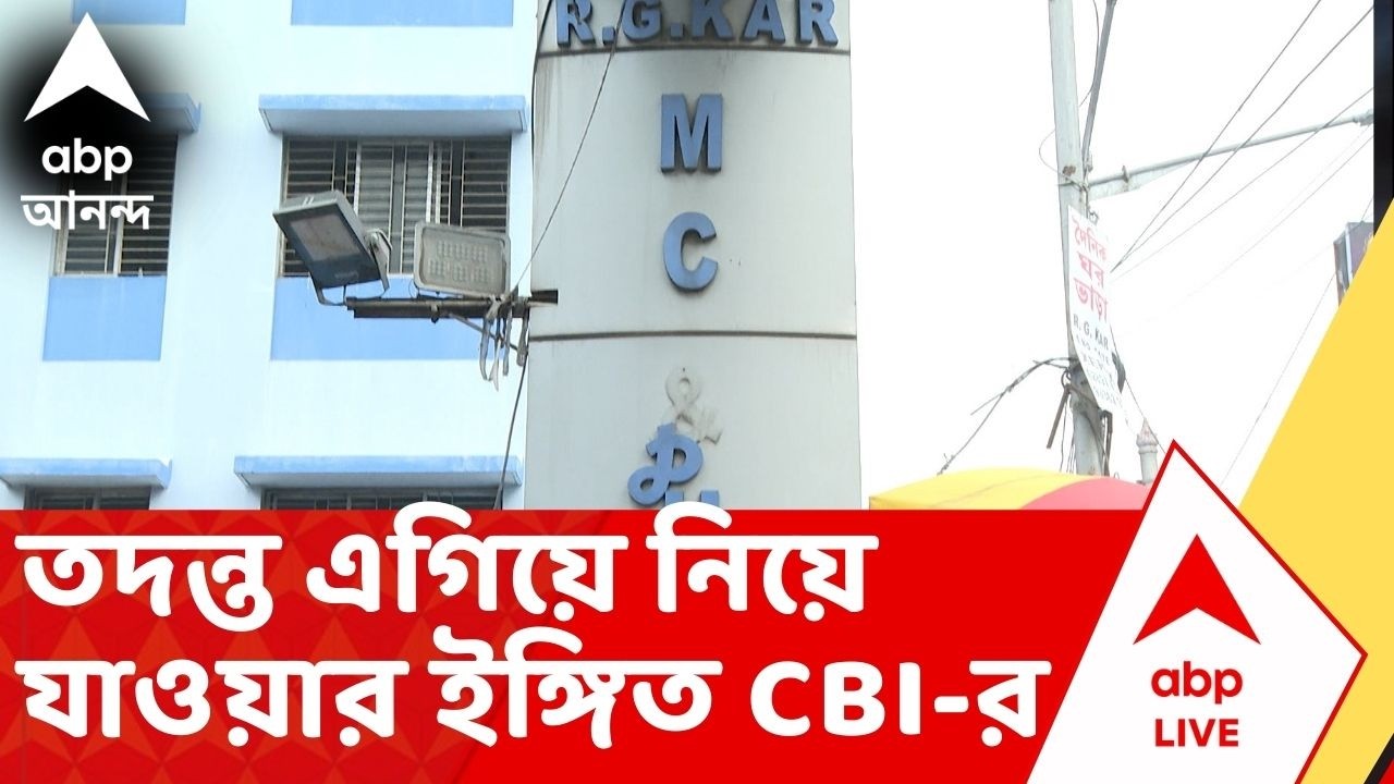 RG Kar Case: RG  Kar হাসপাতালের দুর্নীতির তদন্ত এগিয়ে নিয়ে যাওয়ার ইঙ্গিত CBI-এর