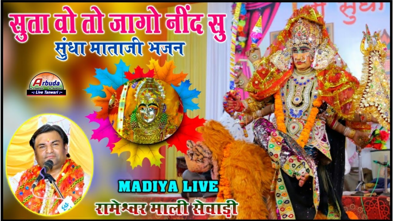 सुंधा माताजी का सुपरहिट भजन ! सिंगर - रामेश्वर माली सेवाड़ी ! Sundha Mata Bhajan 2024 ! Arbuda Live