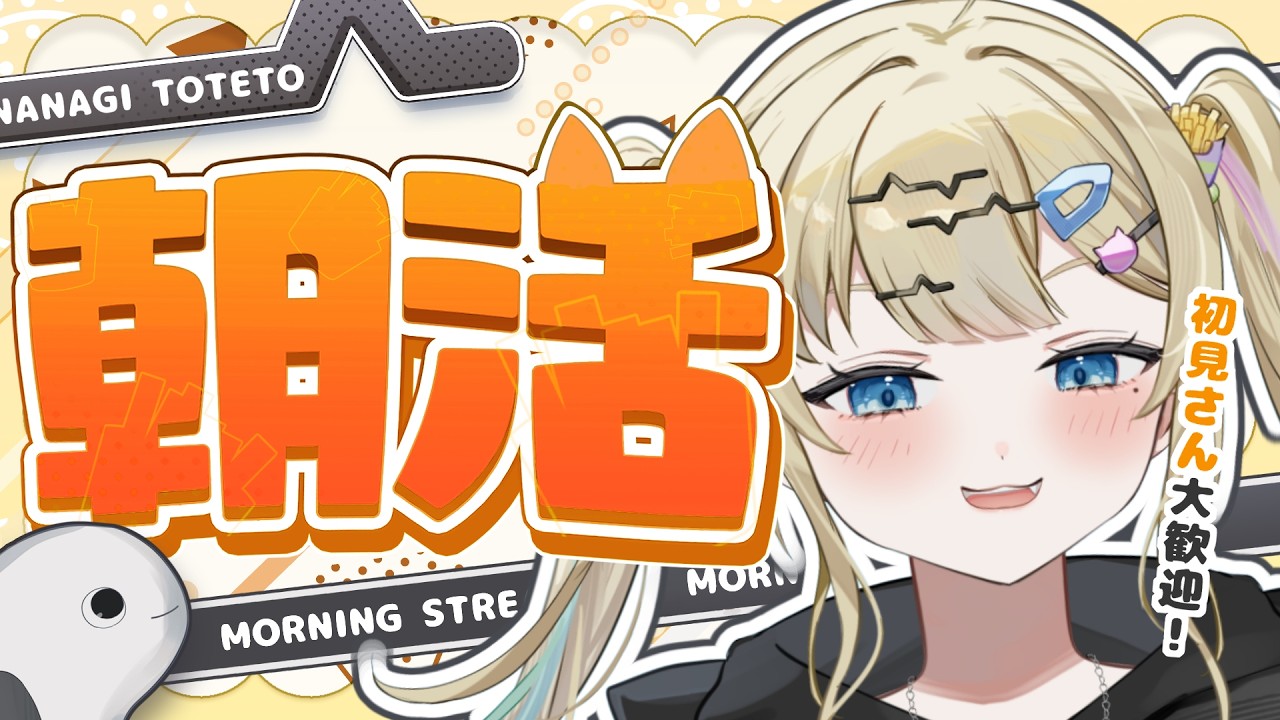 【#朝活 】初見さん歓迎★おはようまってるね🍟 /#vtuber