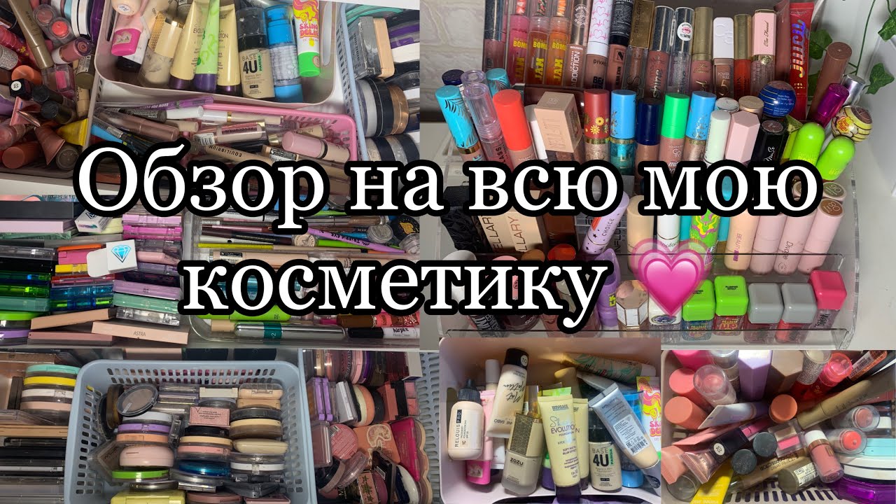 Вся моя коллекция косметики!!!😍/Самый большой обзор всей моей косметики💋/КОЛЛЕКЦИЯ КОСМЕТИКИ🎀