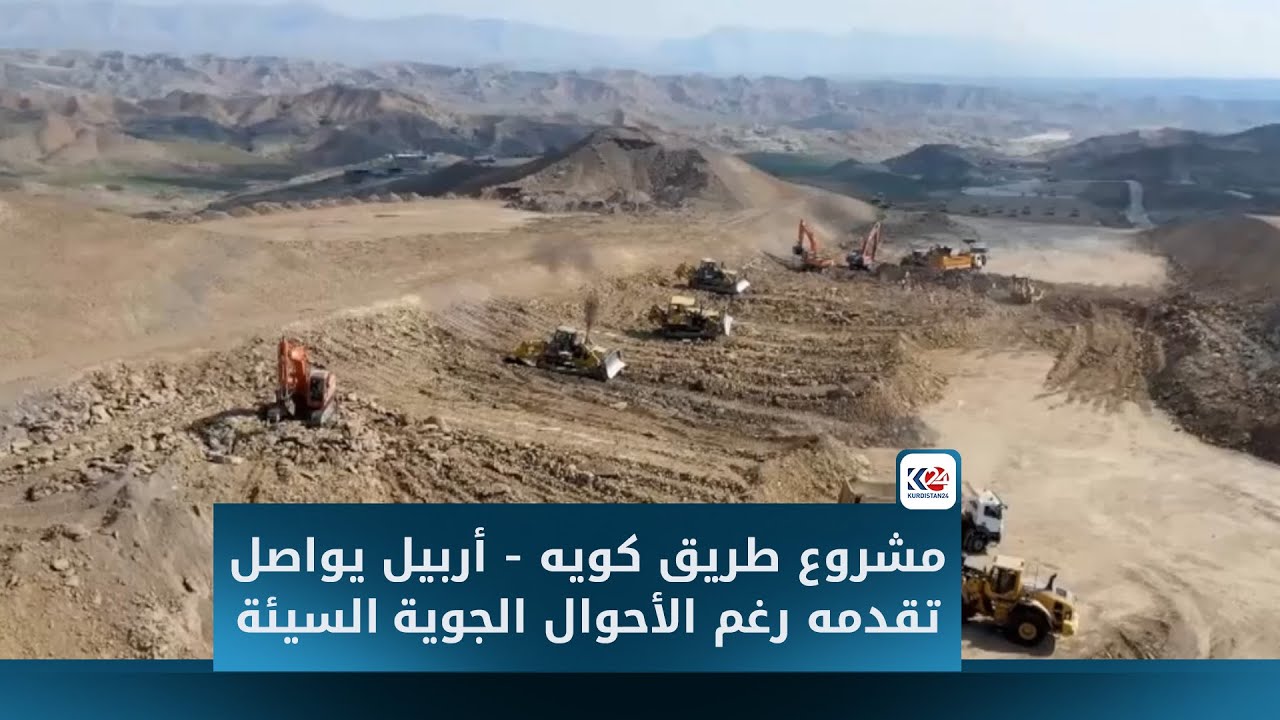 مشروع طريق كويه - أربيل يواصل تقدمه رغم الأحوال الجوية السيئة