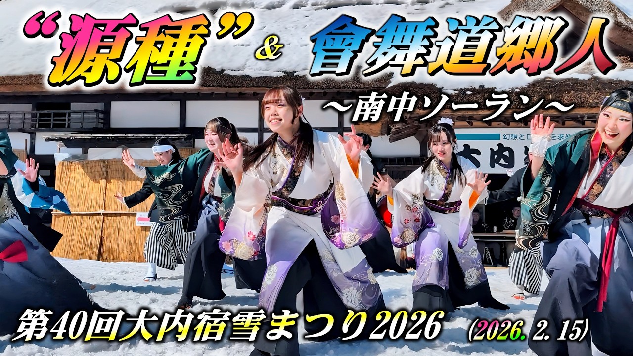 ｢會舞道郷人&