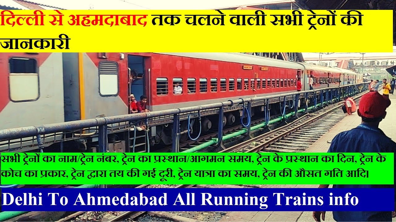 दिल्ली से अहमदाबाद तक चलने वाली सभी ट्रेनों की जानकारी | Delhi To Ahmedabad All Running Trains info