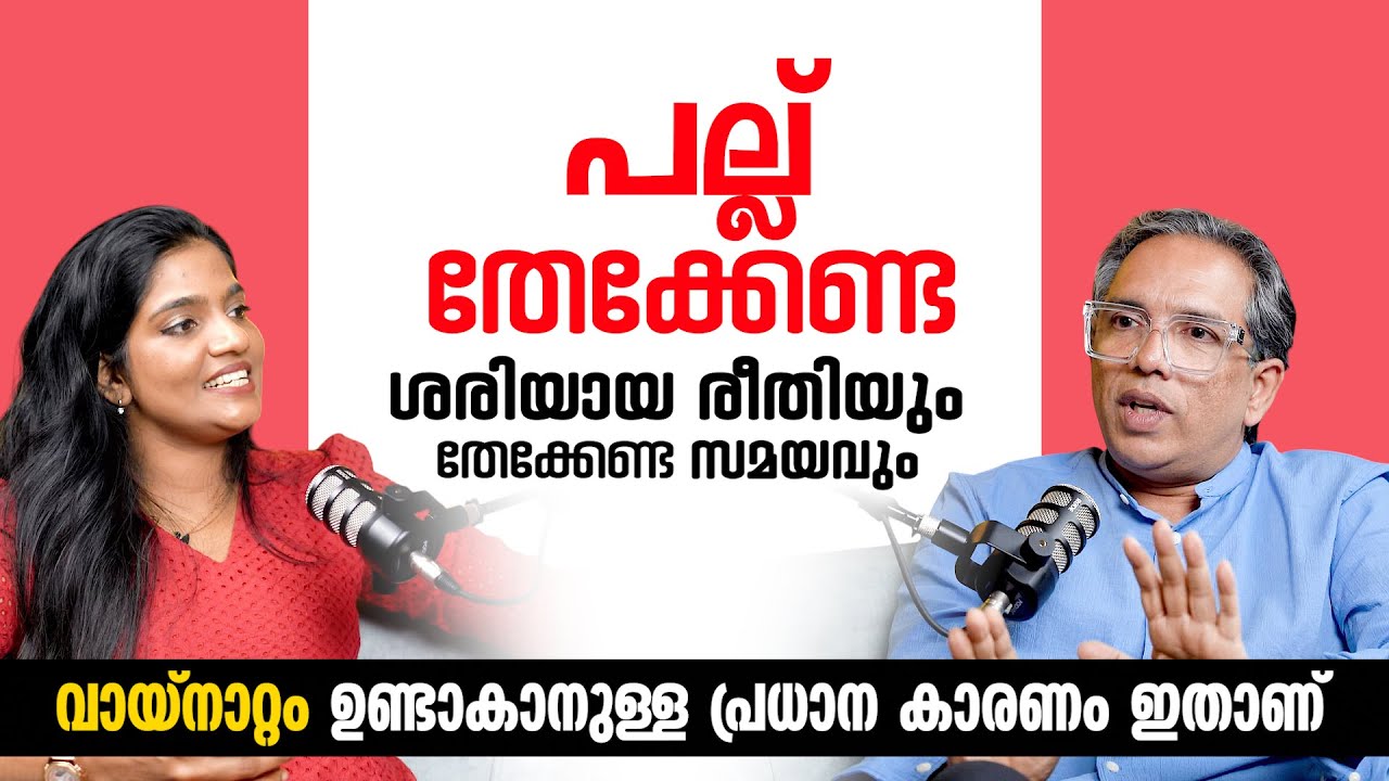വായ്നാറ്റം ഉണ്ടാകാനുള്ള പ്രധാന കാരണം ഇതാണ്. പല്ല് തേക്കേണ്ട സമയവും രീതിയും | Arogyam Podcast