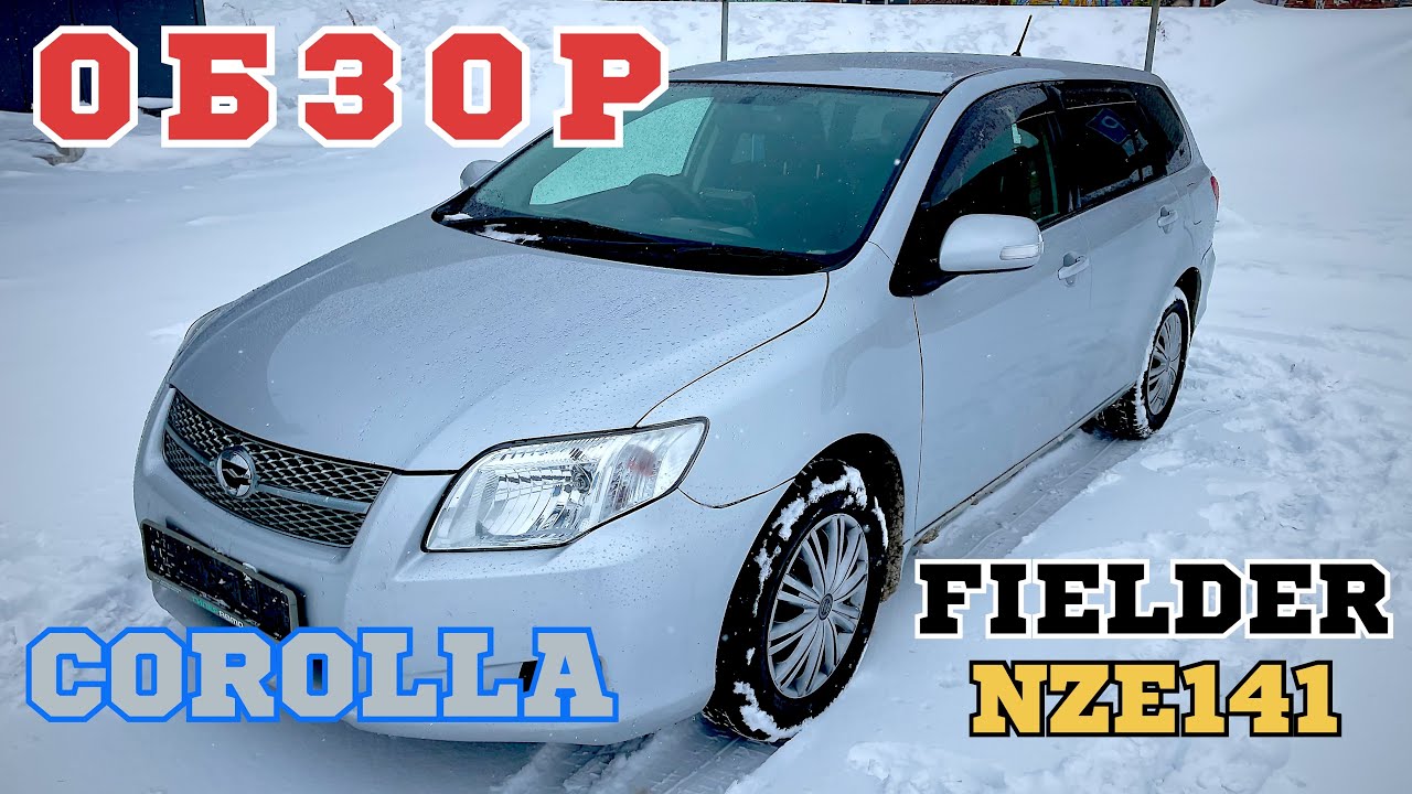 Обзор TOYOTA COROLLA FIELDER NZE141