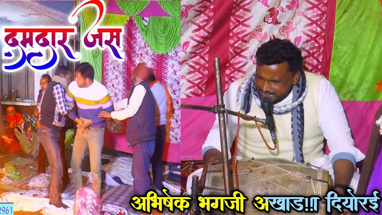 जखई महाराज के दमदार जस लटूरी ढोलक मास्टर की अवाज में अभिषेक भगजी अखाड़ा दियोरई#Rajeshsawariyabisuli 