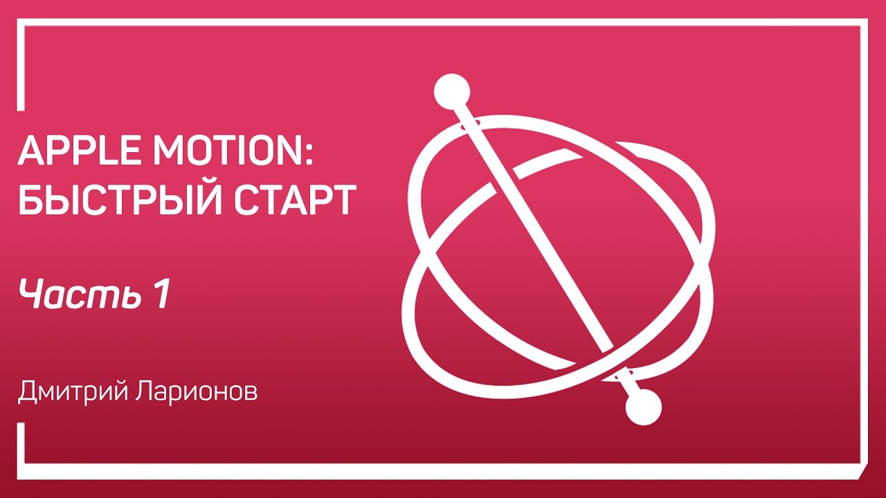 Интерфейс Motion. Apple Motion: быстрый старт. Дмитрий Ларионов