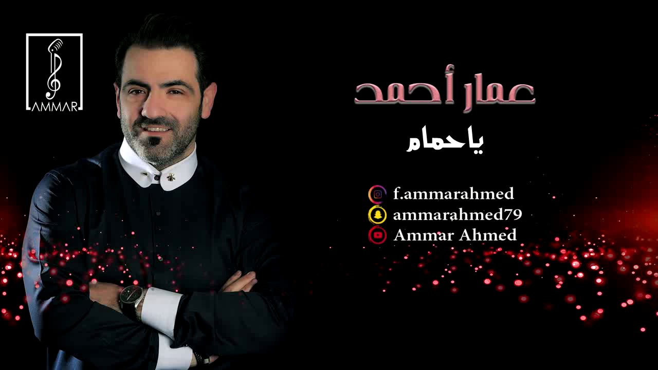 ياحمام - عمار احمد ( COVER) جلسة 2020