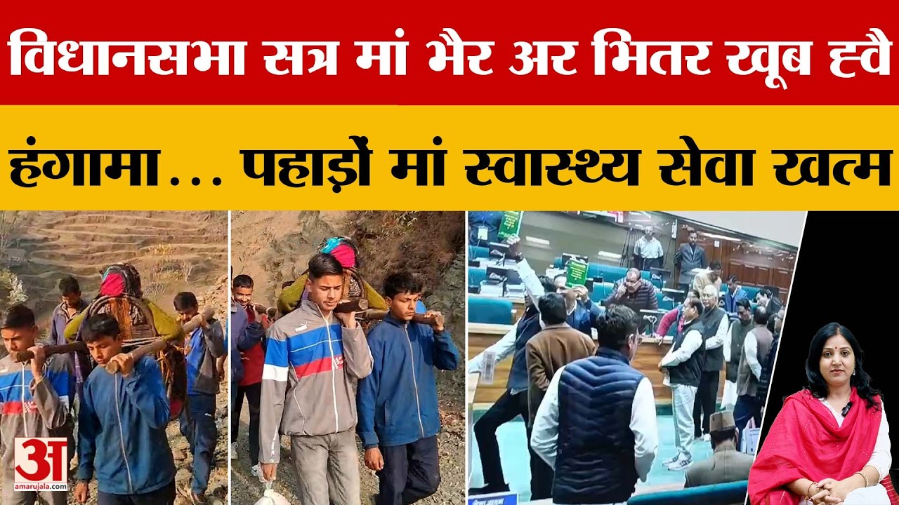 Uttarakhand: विधानसभा सत्र मां भैर अर भितर खूब ह्वै हंगामा... पहाड़ों मां स्वास्थ्य सेवा खत्म