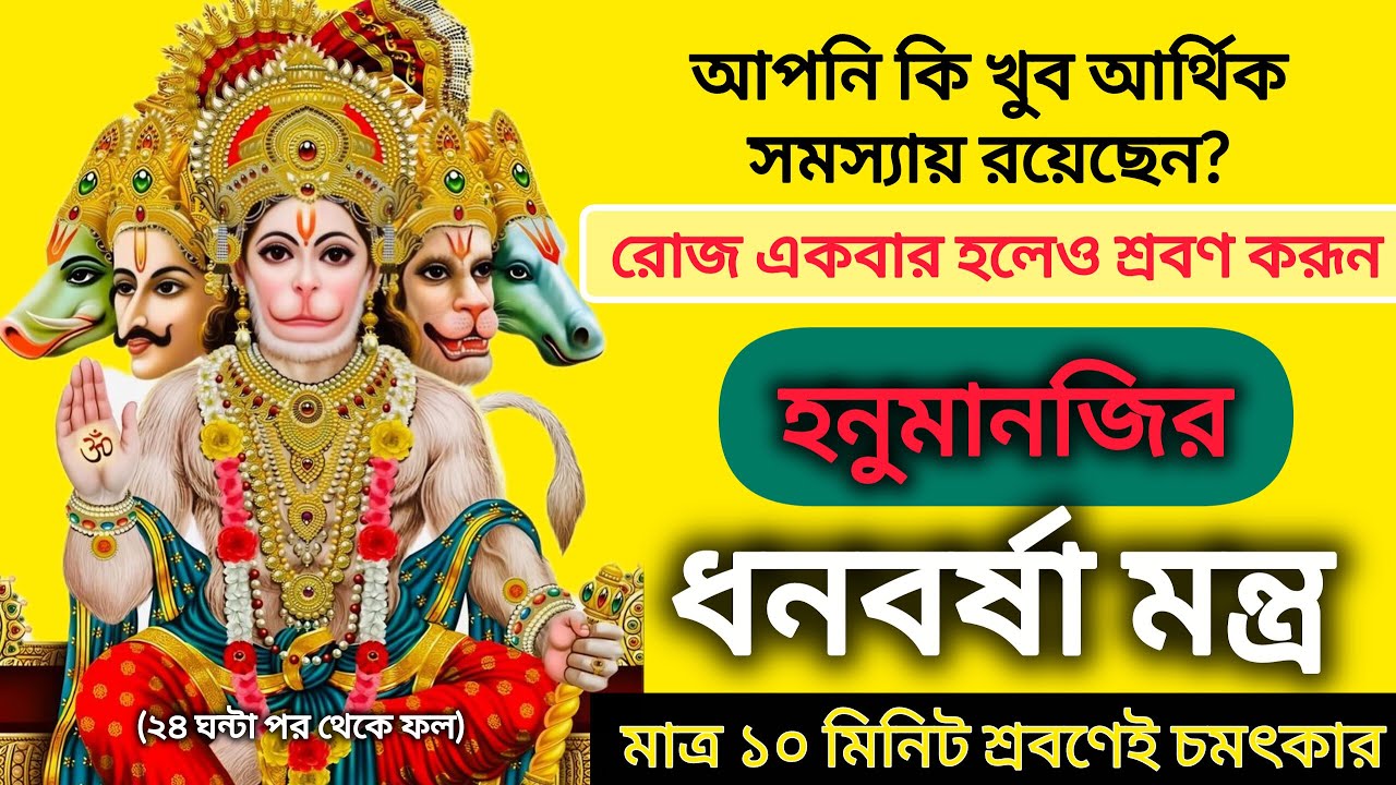 আর্থিক সমস্যা থাকলে শ্রবণ করুন হনুমানজীর ধনবর্ষা মন্ত্র Hanuman mantra for money #powerfullmantra