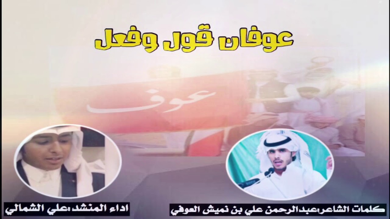 عوفان قول وفعل كلمات|عبدالرحمن بن نميش العوفي