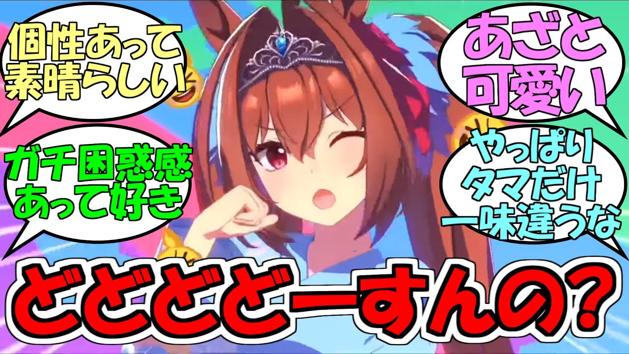 『トレセン音頭どどどどどーすんの？』に対するみんなの反応【ウマ娘プリティーダービー】