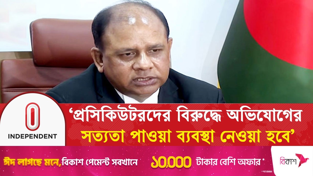 ‘আইসিটি প্রসিকিউটরদের বিরুদ্ধে অভিযোগের সত্যতা পাওয়া ব্যবস্থা নেওয়া হবে’ | ICT News | Independent TV