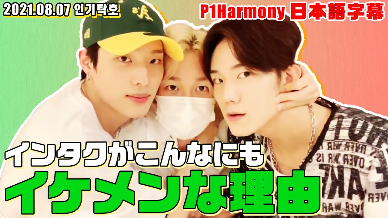 【P1Harmony】インタクがイケメンな理由【日本語字幕】
