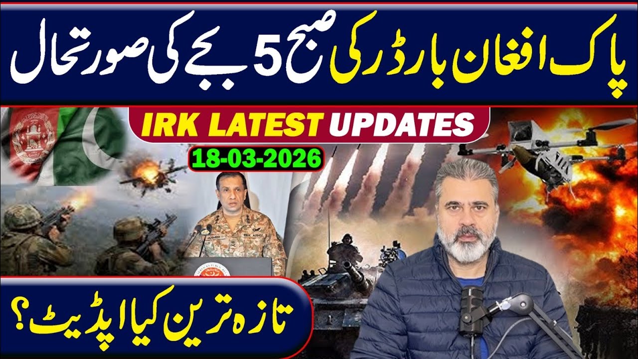 پاک افغان بارڈر کی صبح 5 بجے کی تازہ ترین صورتحال کیا؟ عمران ریاض خان کا وی لاگ 
