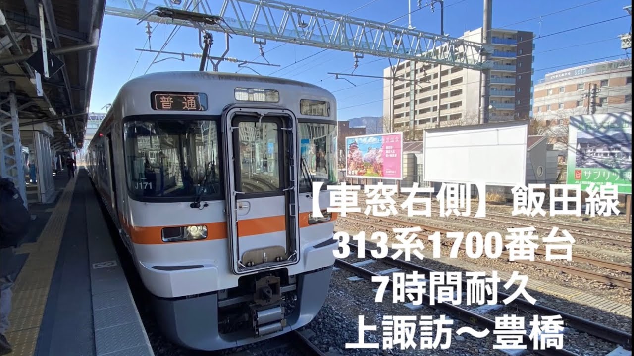 【車窓右側】飯田線 313系1700番台 最長時間 上諏訪〜豊橋[window right side] Iida Line Kamisuwa - Toyohashi