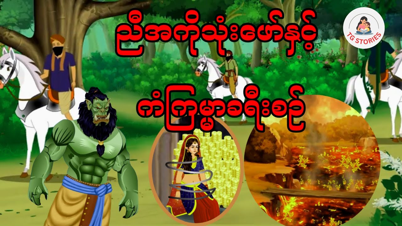 ညီအကိုသုံးဖော်နှင့်ကံကြမ္မာခရီးစဉ်