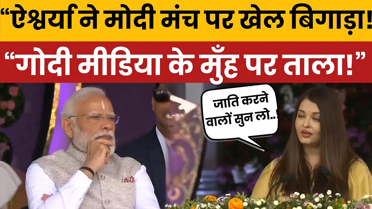 Aishwarya Rai&rsquo;s Bold Speech on PM Modi&rsquo;s Stage Shocks Media | Humanity Over Politics 