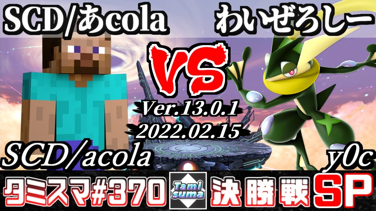 【スマブラSP】タミスマSP370 決勝戦 SCD/あcola(スティーブ) VS わいぜろしー(ゲッコウガ) - オンライン大会