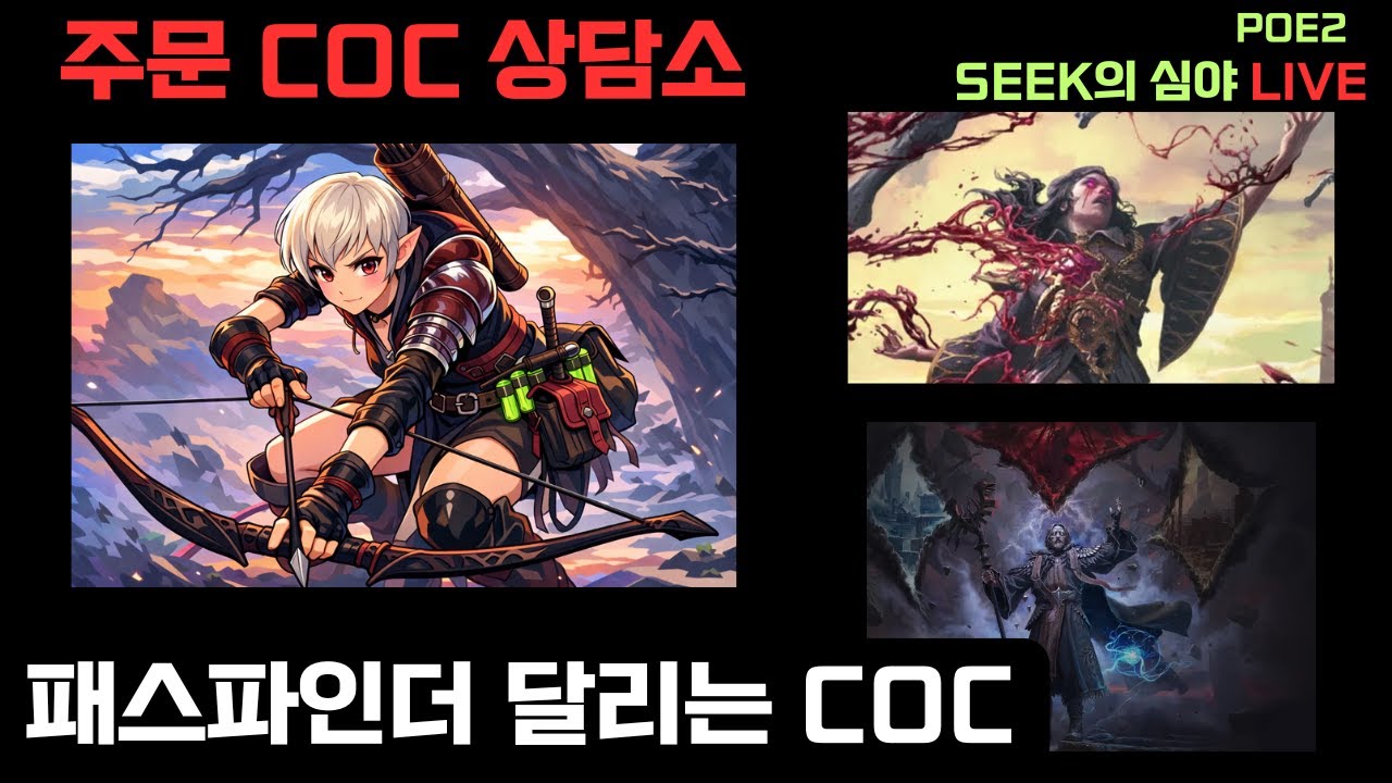 [PoE2] CoC 상담소 / 오늘은 무엇을 해볼까 ~