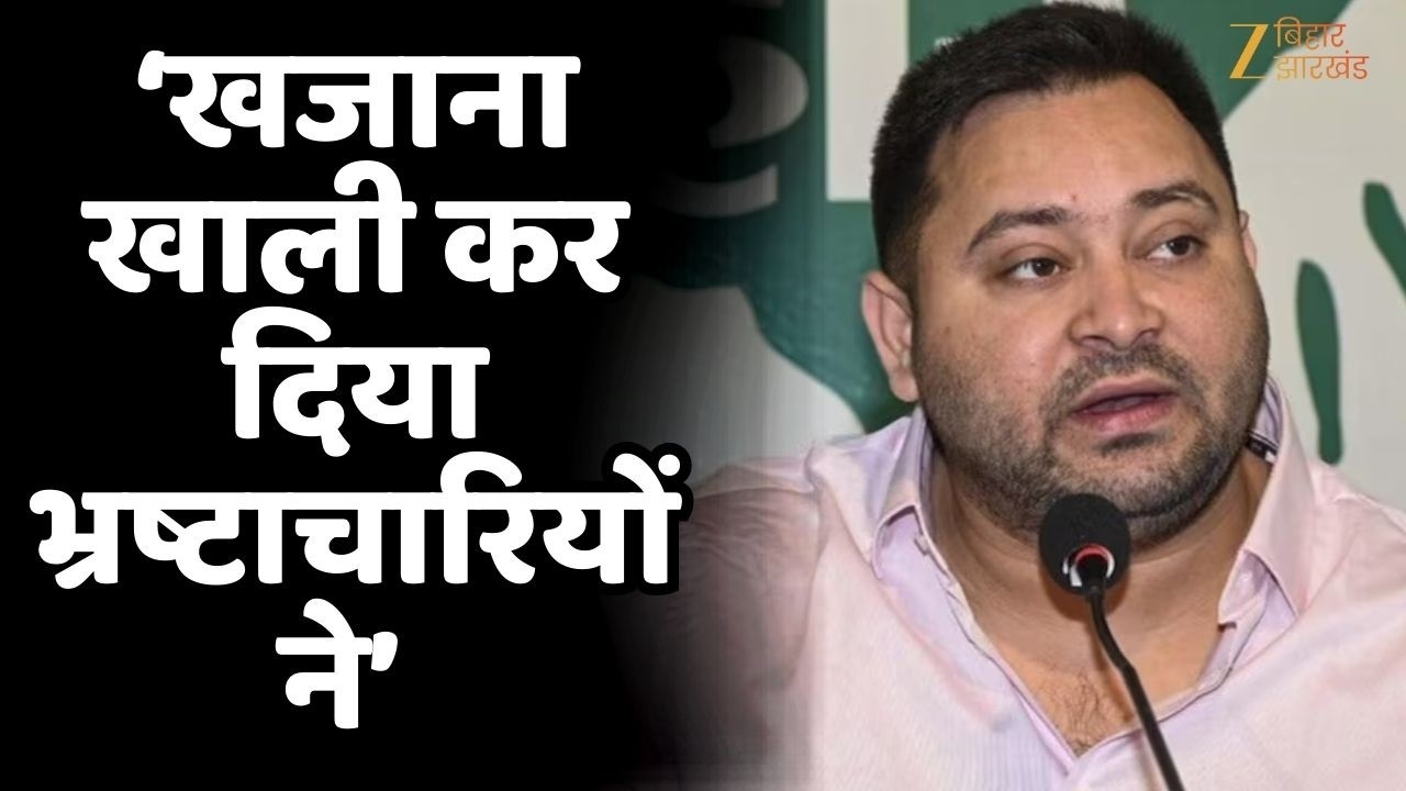 Tejashwi Yadav का नीतीश सरकार पर बड़ा आरोप -‘खजाना खाली कर दिया भ्रष्टाचारियों ने’
