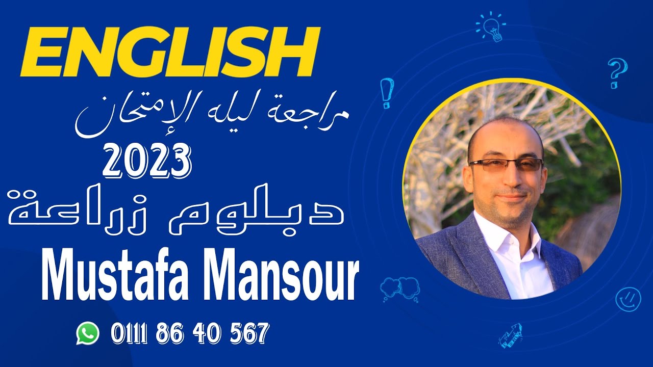 تقفيل الانجليزي دبلوم زراعة جميع الاقسام 2023 مع العالمي مصطفي منصور..أسهل طريقة للحصول علي 40 درجة