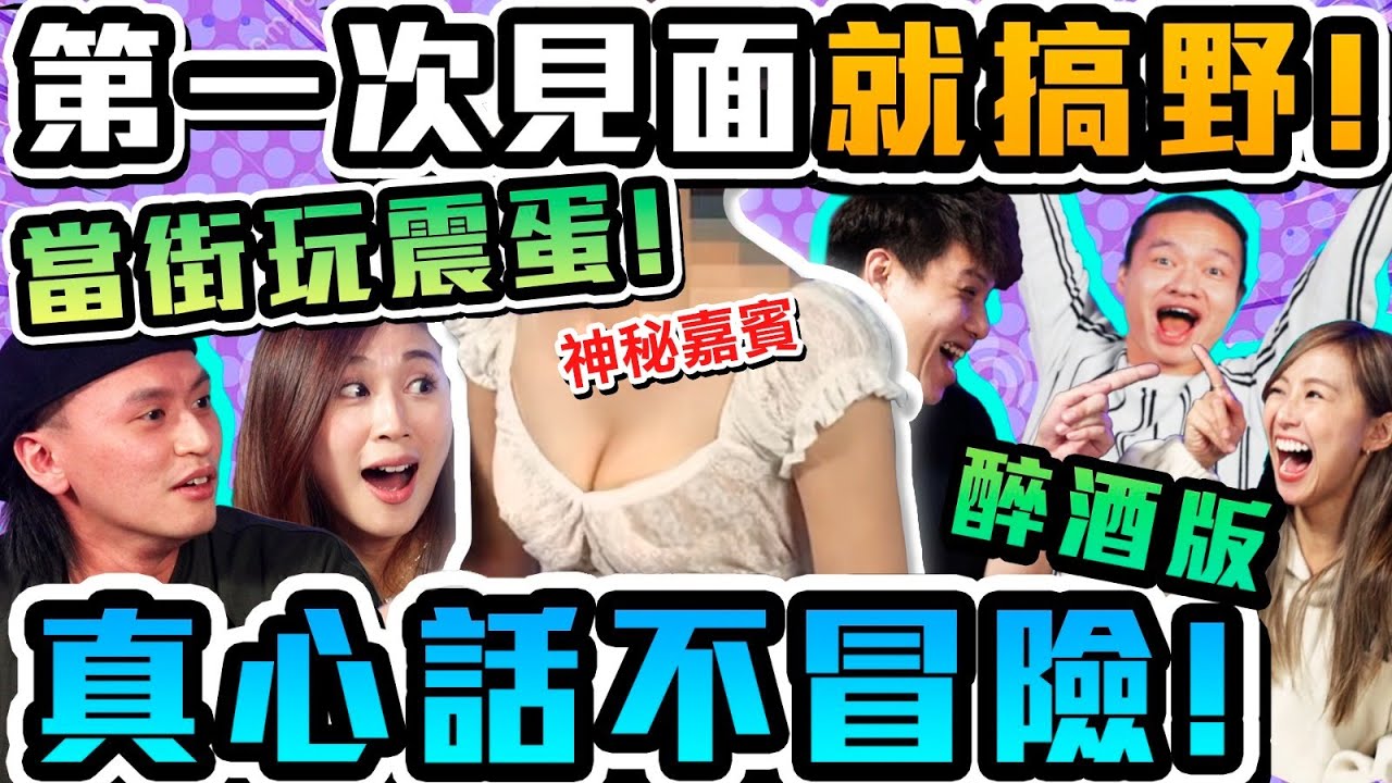 【酒遊】 第一次見面就搞野？！當街玩震蛋仲叫埋出聲？真心話不冒險醉酒版！(w/  大肥LV4深一層 @KibiNG @Flaviawg  Ursula)