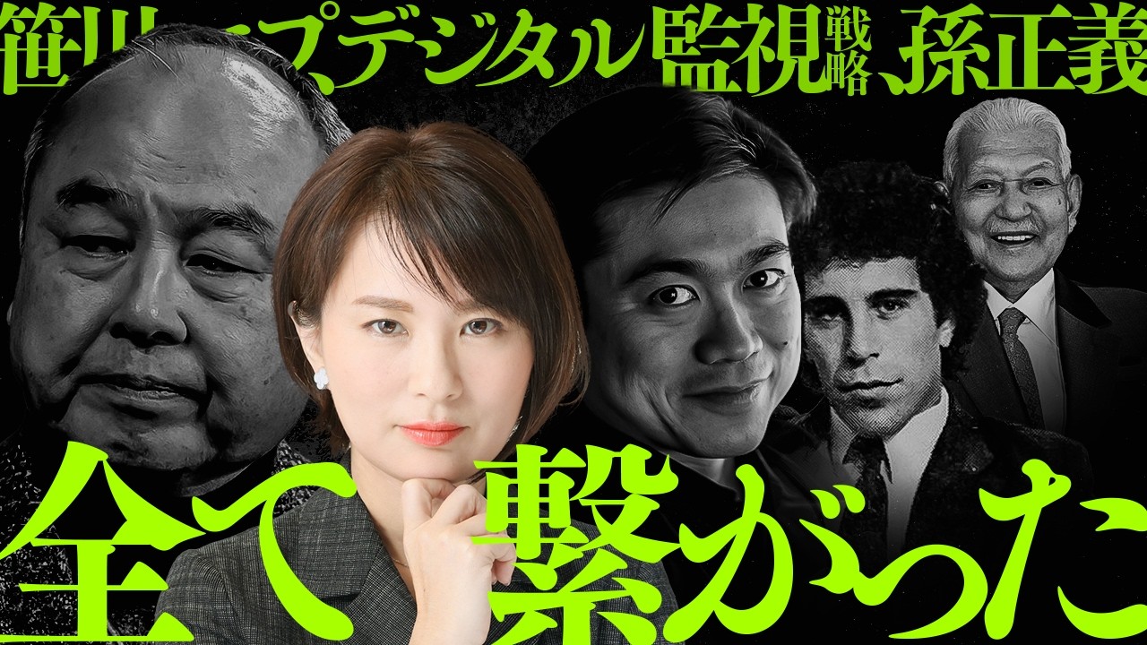 笹川からエプスタイン、日本のデジタル監視戦略と孫正義まで繋がってた…