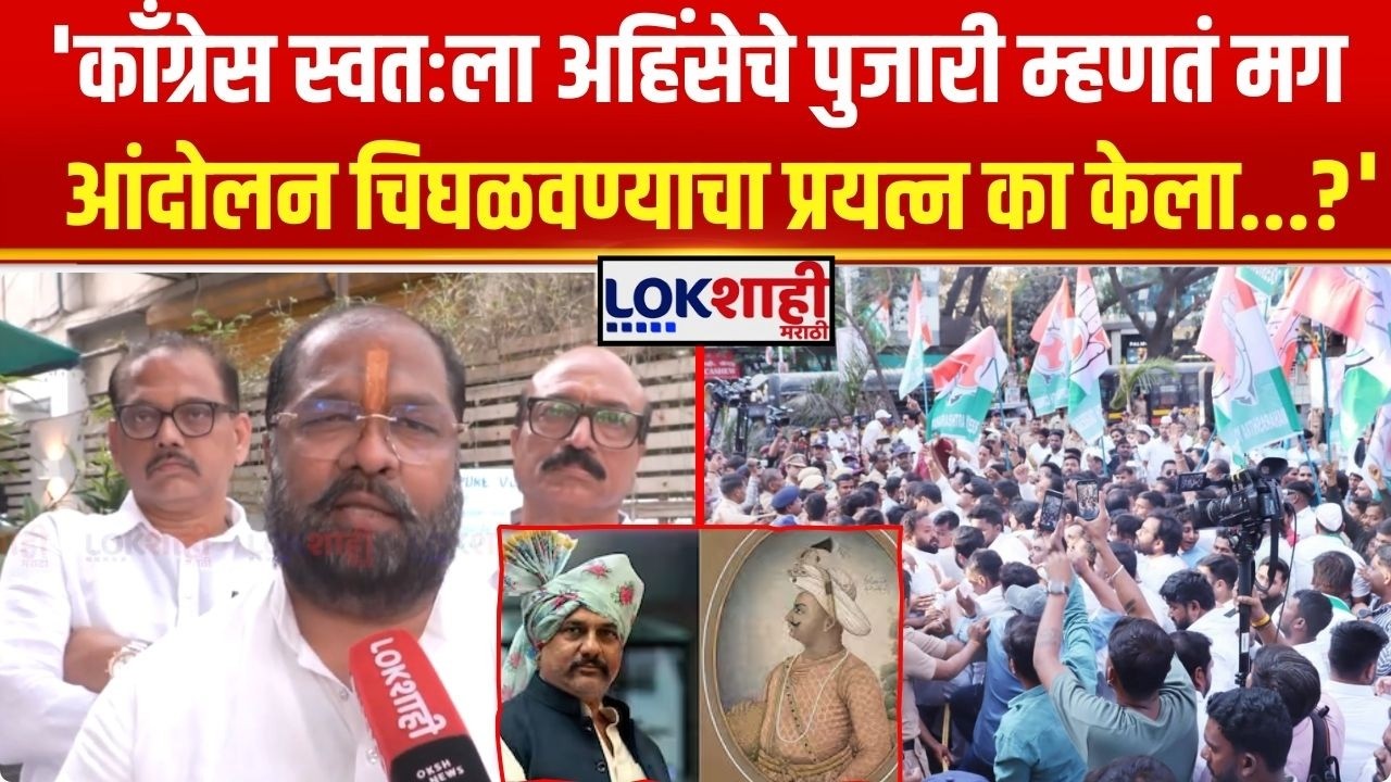 Pune Dhiraj Ghate। 'काँग्रेस स्वतःला अहिंसेचे पुजारी म्हणतं मग आंदोलन चिघळवण्याचा प्रयत्न का केला?'