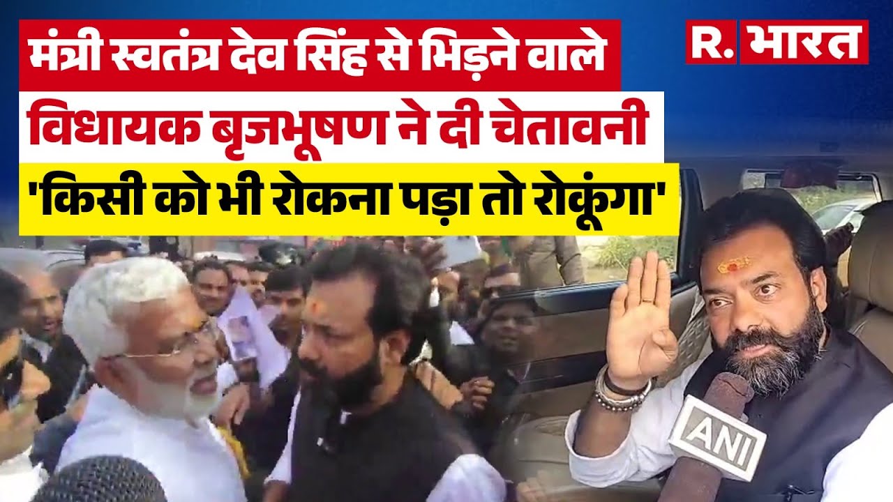 BJP MLA Brijbhushan Rajput ने मंत्री Swatantra Dev Singh को घेरा, बोले-काम नहीं हुआ तो छोड़ूंगा नहीं