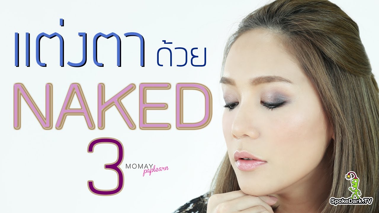 โมเมพาเพลิน : แต่งตาแน่นด้วย Naked3