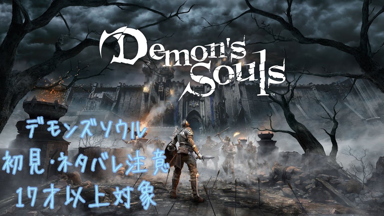 #10 Demon's Souls (ネタバレ注意・初見・ビッツ禁止)