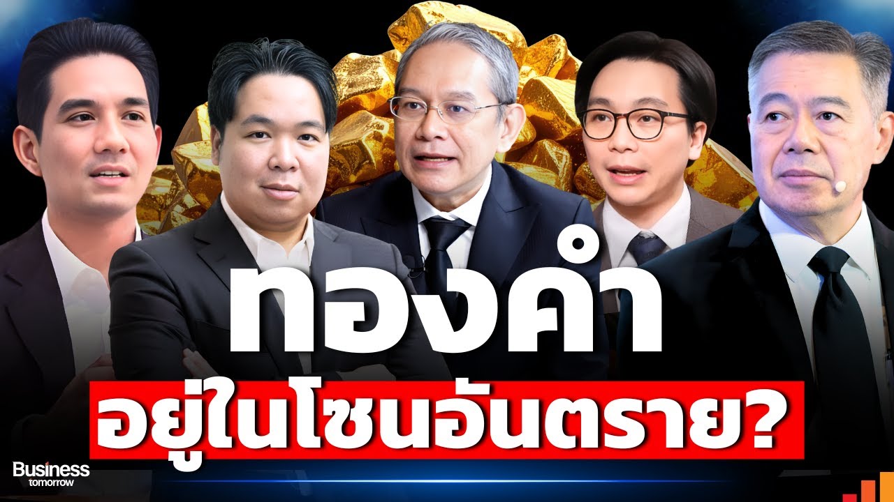 เตือนทองคำเสี่ยงปรับฐานใหญ่  ใครไล่ราคา...ระวัง?