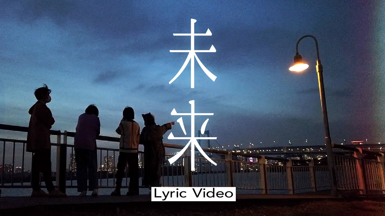 Hi Cheers!「未来」Lyric Video