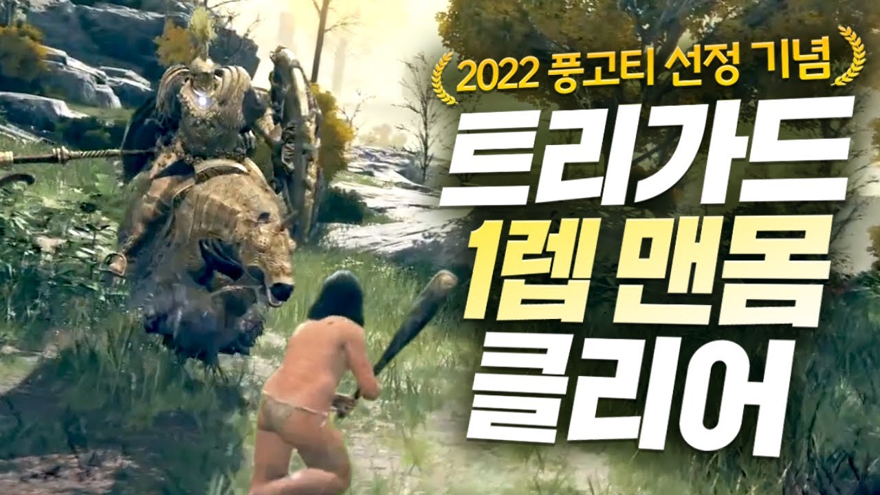 엘든링 첫 보스 ‘트리가드’ 1렙 노템으로 깨보겠습니다 【2022 풍고티 선정 기념】