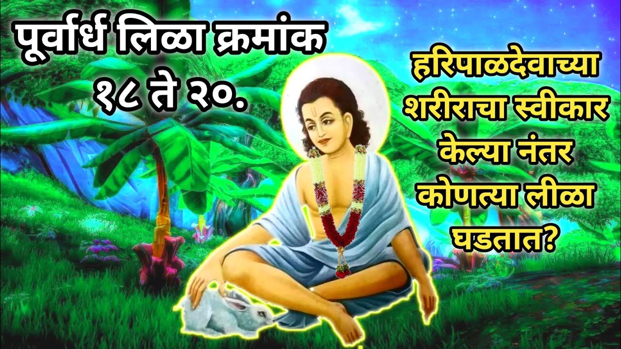 Lilacharitr Purvardh 18,19,20।हरिपाळदेवाच्या शरीराचा स्वीकार केल्या नंतर कोणत्या लीळा घडतात?