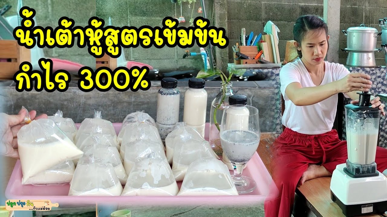 วิธีทำน้ำเต้าหู้สูตรเข้มข้น ไม่ต้องคน ไม่เหม็นเขียว  กำไรก่อนหักค่าใช้จ่าย 300% |แม่ต้อม