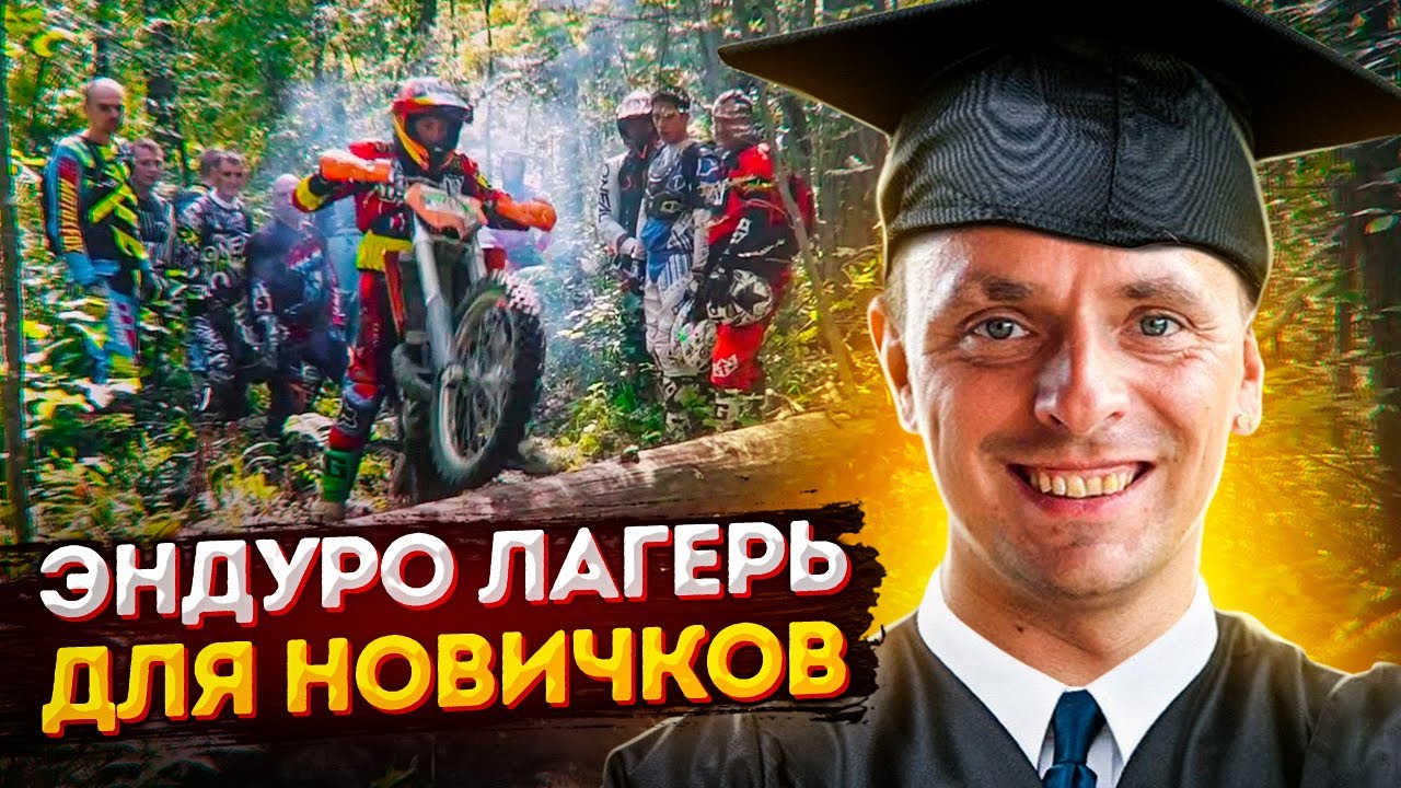 Из творожка в хобби за 2 дня! Эндуро лагерь для новичков.
