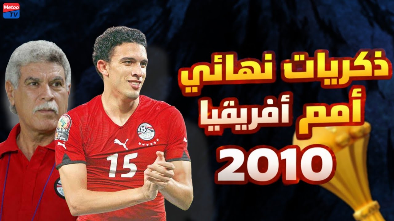 مشوار و ذكريات منتخب مصر في امم افريقيا 2010 | #أمم_افريقيا #منتخب_مصر 