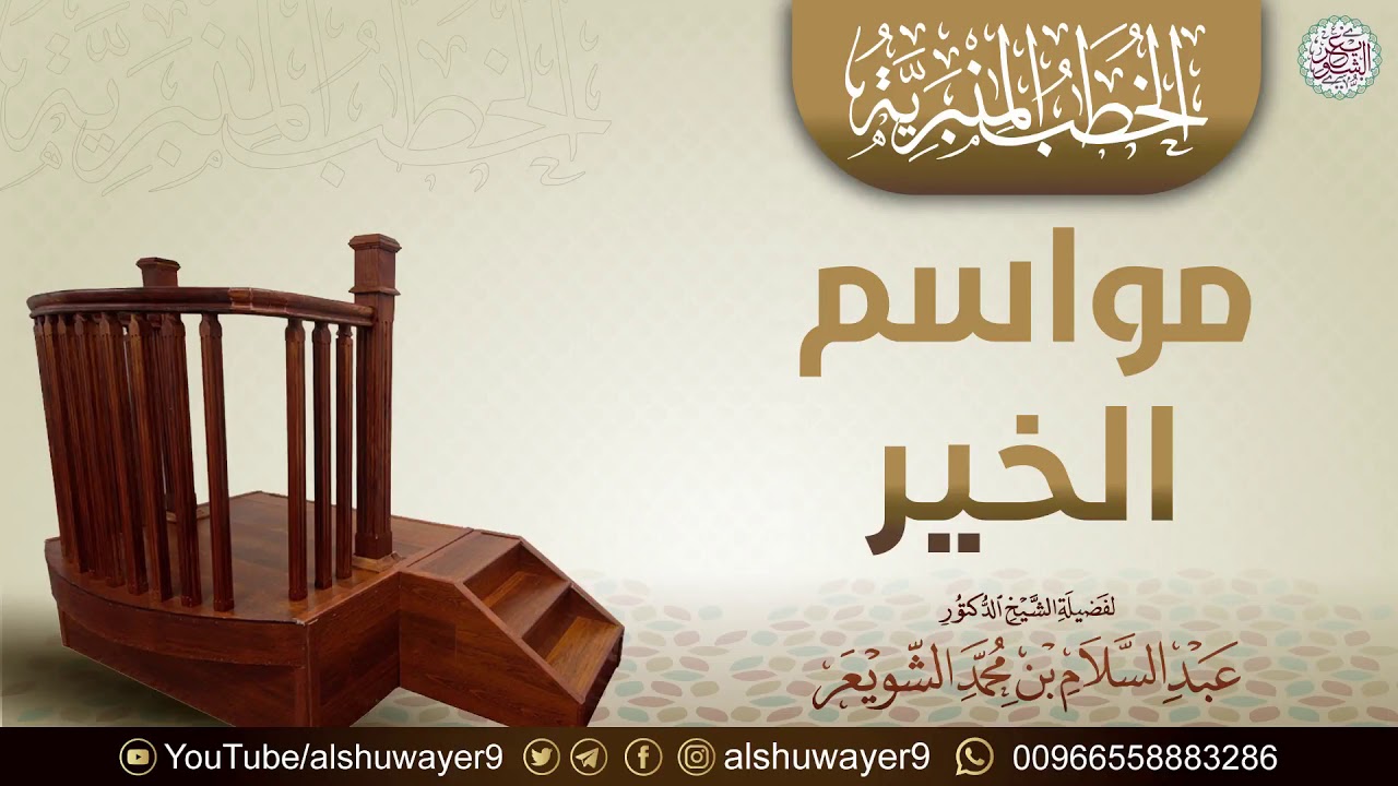 مواسم الخير | خطبة للشَّيخ عبدالسلام الشويعر