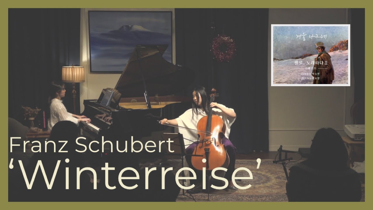 슈베르트 겨울나그네 첼로연주 | Schubert - ‘Winterreise’ D. 911 Cello & Piano