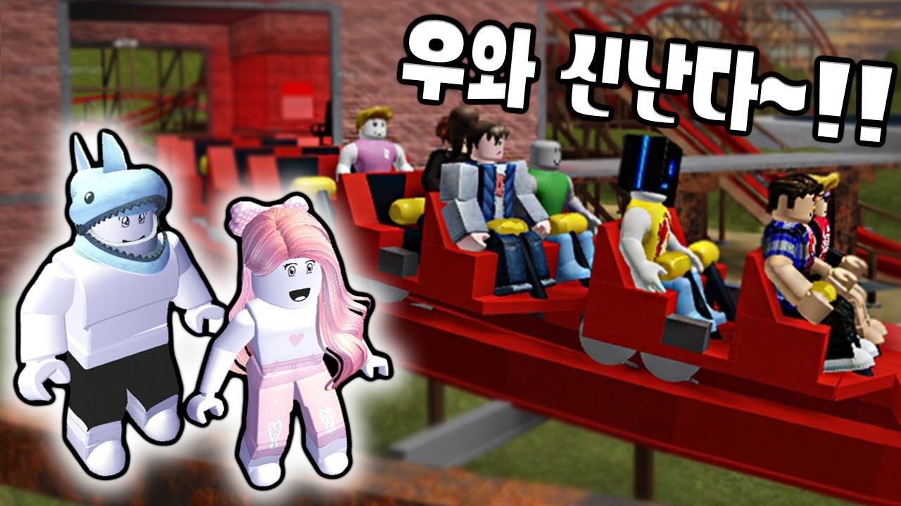 [로블록스] 신나는 놀이공원에 놀러 갔어요~!! 재밌는 놀이 기구가 엄청 많아요!! - 민또 경또 -