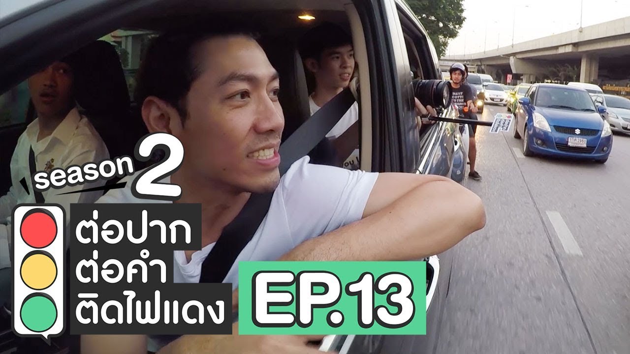 ต่อปาก ต่อคำ ติดไฟแดง | SEASON 2 | EP.13