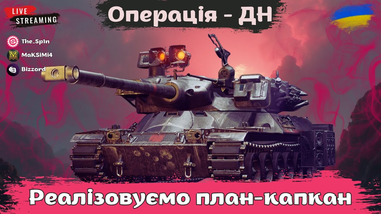 ОПЕРАЦІЯ - ДН | Робимо смішно з  @Bizzord і @maksimi4_ua #wot #wotua #the_sp1n #spin