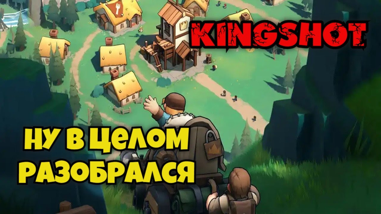 Развитие новичка в Kingshot #3 [Ну...c большего понятно]