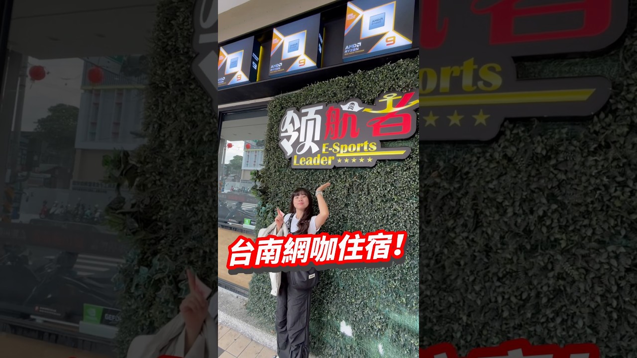 人均800元過夜暢飲-領航者電競人文&mdash;台南北門店網咖包廂開箱 很不錯的地方 #網咖 #網咖住宿 #包廂