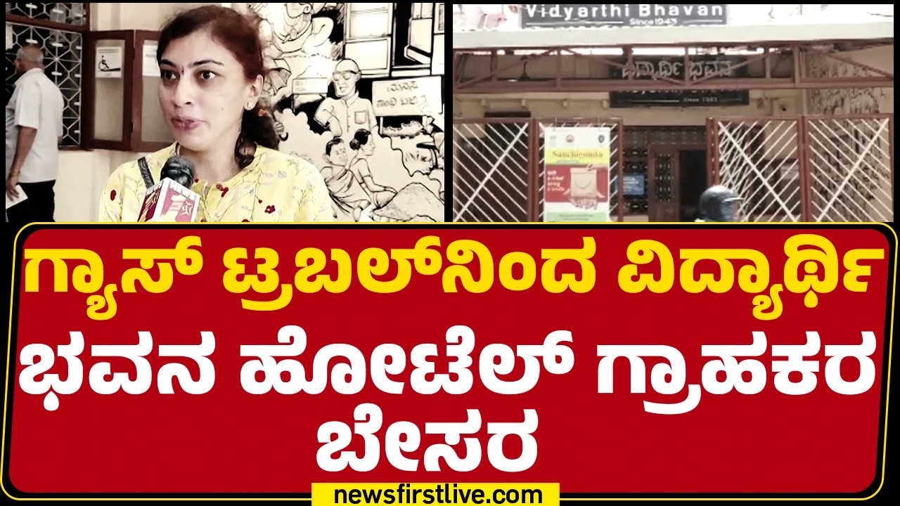 Vidyarthi Bhavan Hotel Customers : ಇಡ್ಲಿಗೆ ಚಟ್ನಿ ಮಾತ್ರ.. ಸಾಂಬಾರ್​ ಕೊಡೋದಿಲ್ಲ | Gas Cylinder Crisis