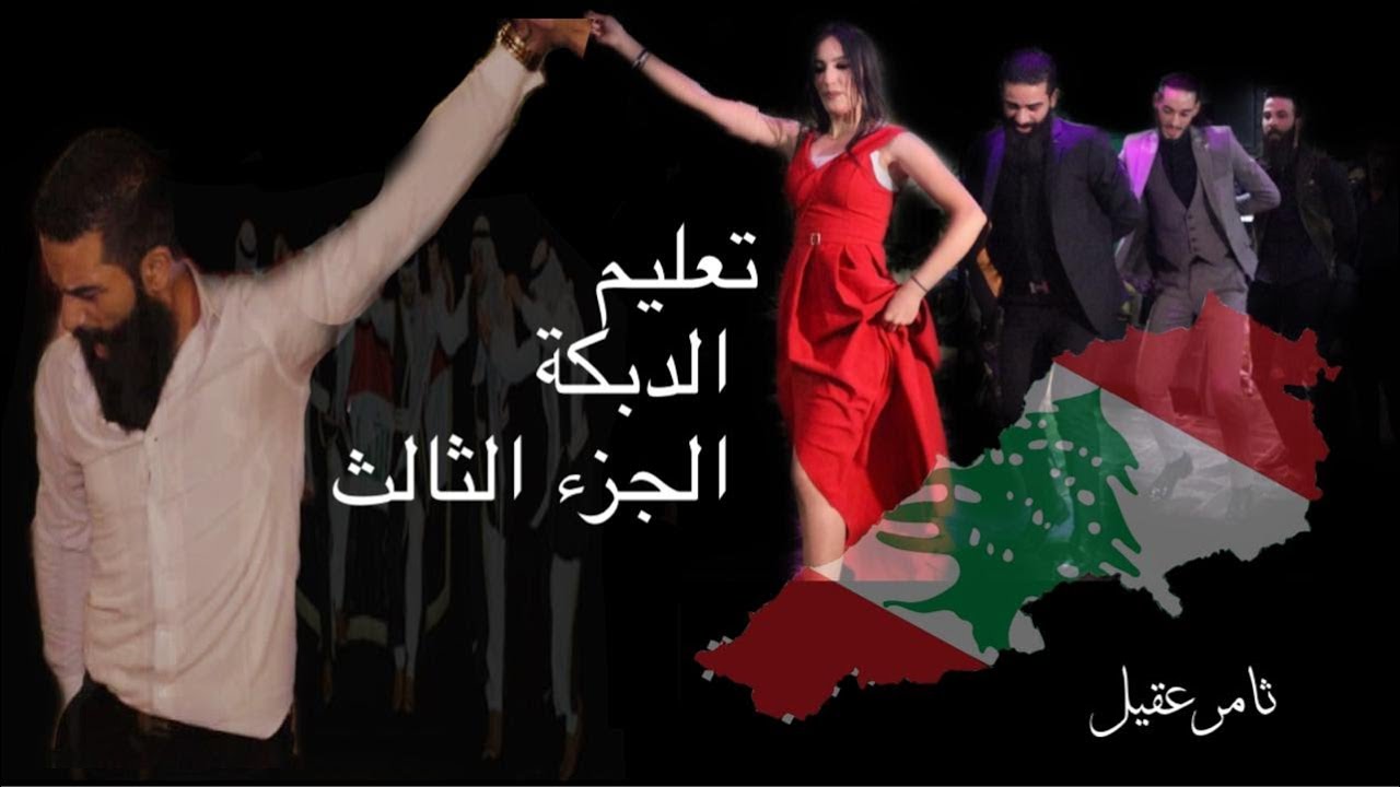 تعليم دبكة للمبتدئين خطوة بخطوة الجزء الثالث |Teaching Dabke | Dabke Öğretimi
