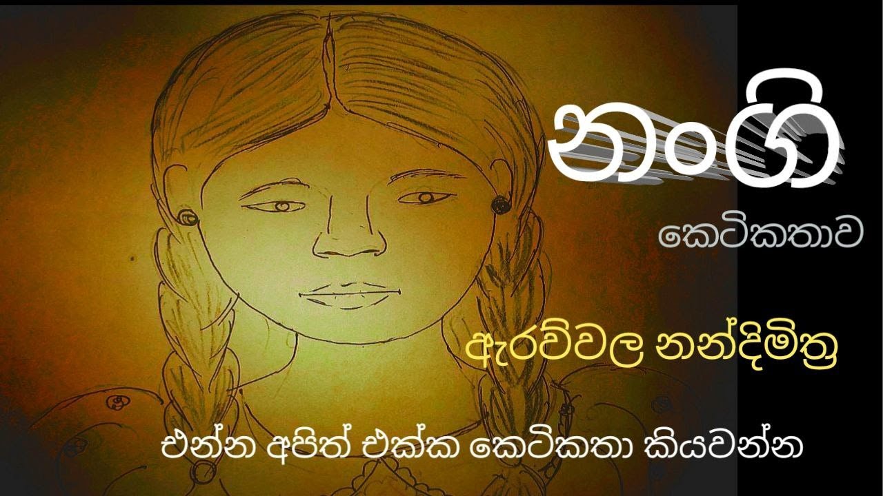 නංගී කෙටි කතාව කියවිම. ඇරවිවල නන්දිමිත්‍ර මහතා.